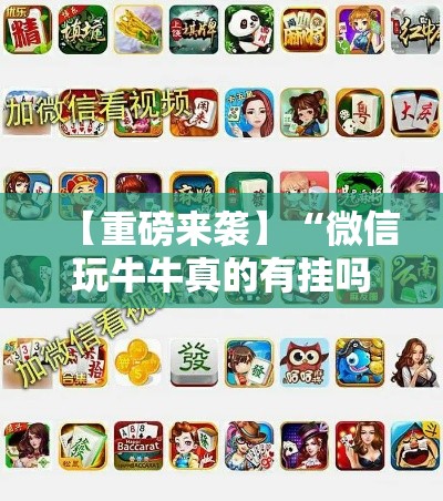 【重磅来袭】“微信玩牛牛真的有挂吗”必胜开挂神器