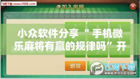 小众软件分享 ＂手机微乐麻将有赢的规律吗	”开挂辅助详细步骤