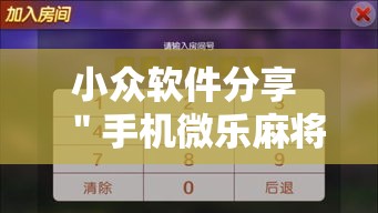 小众软件分享 ＂手机微乐麻将有赢的规律吗”开挂辅助详细步骤