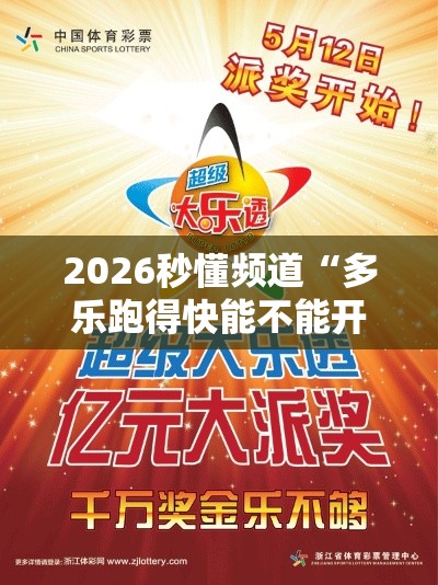 2026秒懂频道“多乐跑得快能不能开挂”能不能开挂!