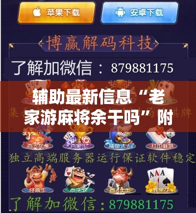 辅助最新信息“老家游麻将余干吗”附开挂脚本