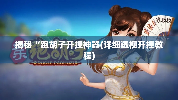 揭秘“跑胡子开挂神器(详细透视开挂教程) 揭秘“跑胡子开挂神器(详细透视开挂教程)