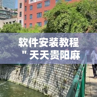 软件安装教程 ＂天天贵阳麻将开挂神器”-开挂神器-包教包会