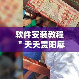 软件安装教程 ＂天天贵阳麻将开挂神器”-开挂神器-包教包会