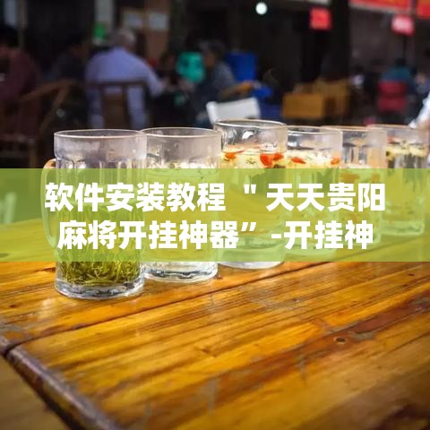 软件安装教程 ＂天天贵阳麻将开挂神器”-开挂神器-包教包会