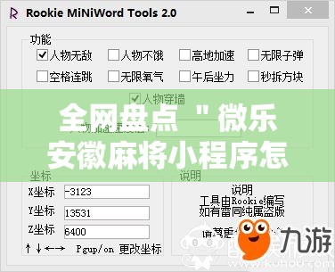 全网盘点 ＂微乐安徽麻将小程序怎样免费开挂”-详细教程