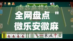 全网盘点 ＂微乐安徽麻将小程序怎样免费开挂”-详细教程