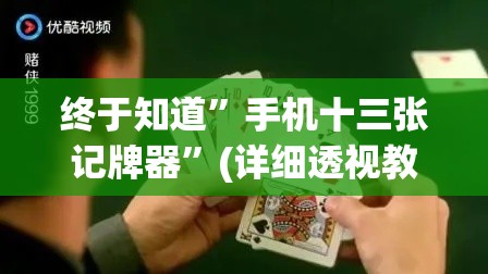 终于知道”手机十三张记牌器	”(详细透视教程)