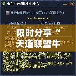 限时分享“天道联盟牛牛有挂吗”分享辅助外挂教程