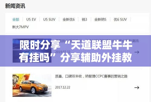 限时分享“天道联盟牛牛有挂吗	”分享辅助外挂教程