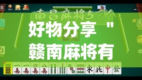 好物分享 ＂赣南麻将有没有挂”(透视曝光猫腻)
