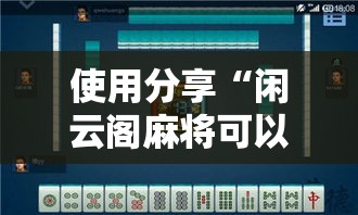 使用分享“闲云阁麻将可以开挂吗”附开挂脚本详细步骤