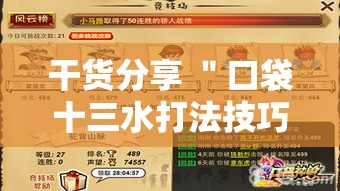 干货分享 ＂口袋十三水打法技巧”实测确实有挂