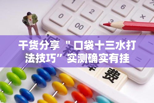 干货分享 ＂口袋十三水打法技巧	”实测确实有挂