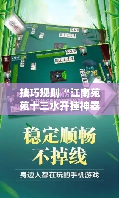 技巧规则“江南苑苑十三水开挂神器(透视)”开挂(透视)辅助教程