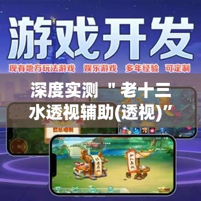 深度实测 ＂老十三水透视辅助(透视)”开挂(透视)辅助教程