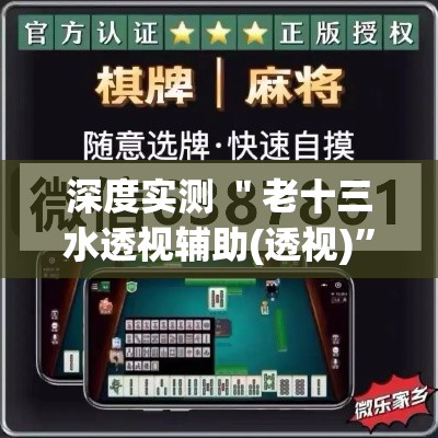 深度实测 ＂老十三水透视辅助(透视)	”开挂(透视)辅助教程