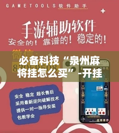 必备科技“泉州麻将挂怎么买”-开挂神器-包教包会