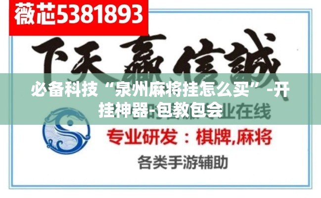 必备科技“泉州麻将挂怎么买”-开挂神器-包教包会