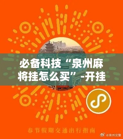 必备科技“泉州麻将挂怎么买	”-开挂神器-包教包会