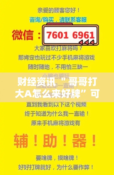 财经资讯 ＂哥哥打大A怎么来好牌”可以开挂作弊
