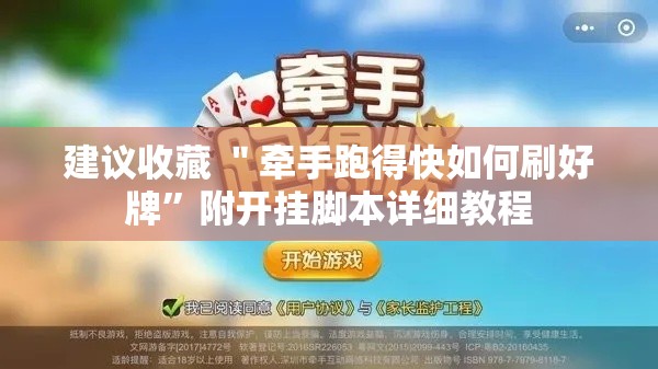 建议收藏 ＂牵手跑得快如何刷好牌”附开挂脚本详细教程