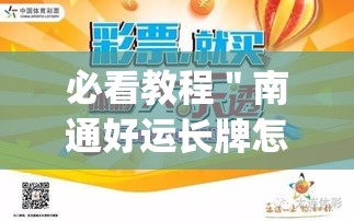 必看教程＂南通好运长牌怎么装挂(详细真的有挂)-知乎
