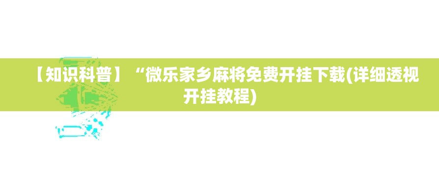 【知识科普】“微乐家乡麻将免费开挂下载(详细透视开挂教程)