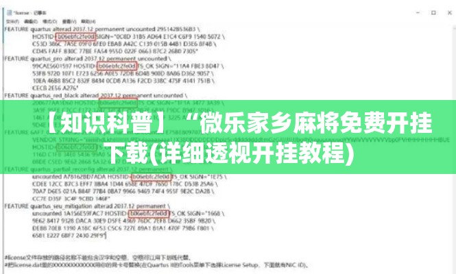 【知识科普】“微乐家乡麻将免费开挂下载(详细透视开挂教程) 【知识科普】“微乐家乡麻将免费开挂下载(详细透视开挂教程)