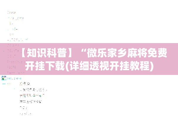 【知识科普】“微乐家乡麻将免费开挂下载(详细透视开挂教程) 【知识科普】“微乐家乡麻将免费开挂下载(详细透视开挂教程)
