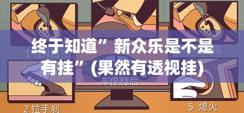 终于知道	”新众乐是不是有挂”(果然有透视挂)