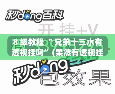 8 级教程 ＂兄弟十三水有透视挂吗”(果然有透视挂)