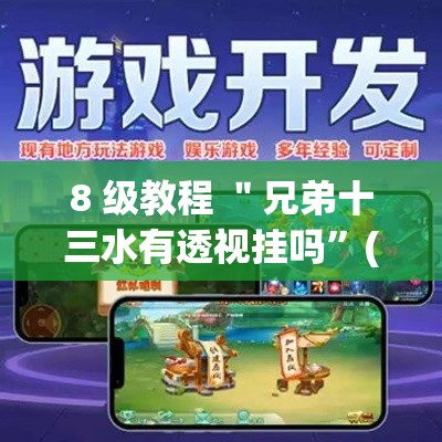 8 级教程 ＂兄弟十三水有透视挂吗”(果然有透视挂)