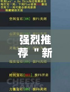 强烈推荐 ＂新卡农大厅有挂吗”分享辅助外挂教程