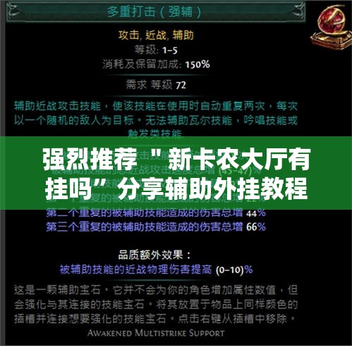 强烈推荐 ＂新卡农大厅有挂吗	”分享辅助外挂教程