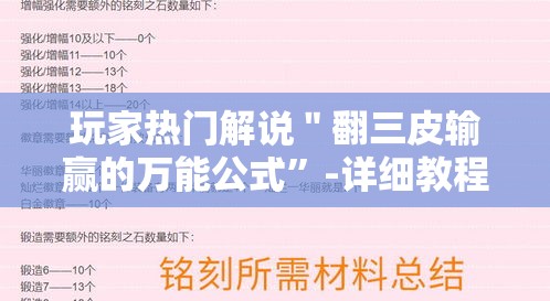 玩家热门解说＂翻三皮输赢的万能公式”-详细教程