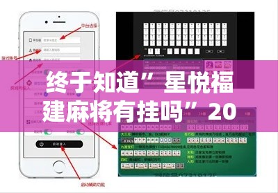 终于知道”星悦福建麻将有挂吗”2025开挂教程步骤