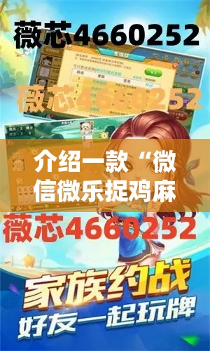 介绍一款“微信微乐捉鸡麻将开挂免费下载”原来有神器下载!