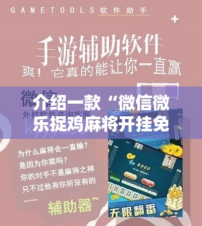 介绍一款“微信微乐捉鸡麻将开挂免费下载	”原来有神器下载!