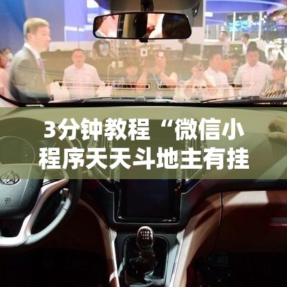 3分钟教程“微信小程序天天斗地主有挂吗	”通用版下载教程