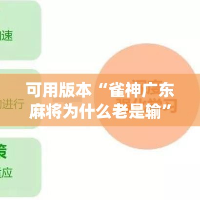 可用版本“雀神广东麻将为什么老是输	”(确实有挂)