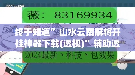 终于知道	”山水云南麻将开挂神器下载(透视)”辅助透视教程