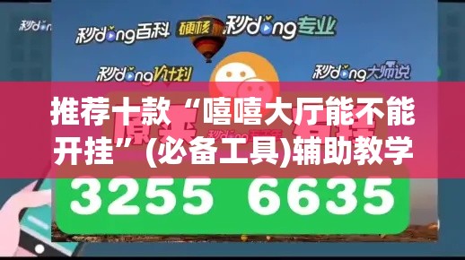 推荐十款“嘻嘻大厅能不能开挂	”(必备工具)辅助教学
