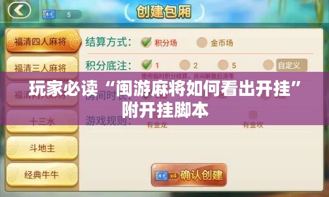 玩家必读“闽游麻将如何看出开挂”附开挂脚本