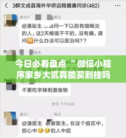 今日必看盘点 ＂微信小程序家乡大贰真能买到挂吗[玩家必赢神器]