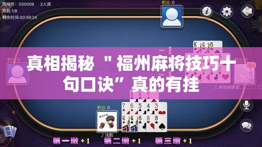 真相揭秘 ＂福州麻将技巧十句口诀”真的有挂