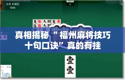 真相揭秘 ＂福州麻将技巧十句口诀”真的有挂