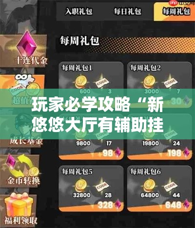 玩家必学攻略“新悠悠大厅有辅助挂”实测确实有挂