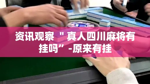 资讯观察 ＂真人四川麻将有挂吗”-原来有挂