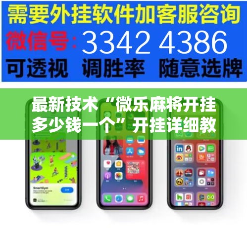最新技术“微乐麻将开挂多少钱一个”开挂详细教程